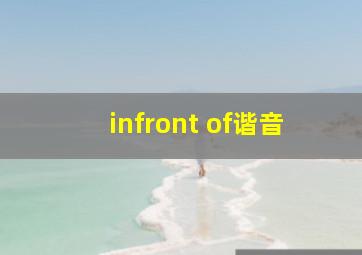 infront of谐音